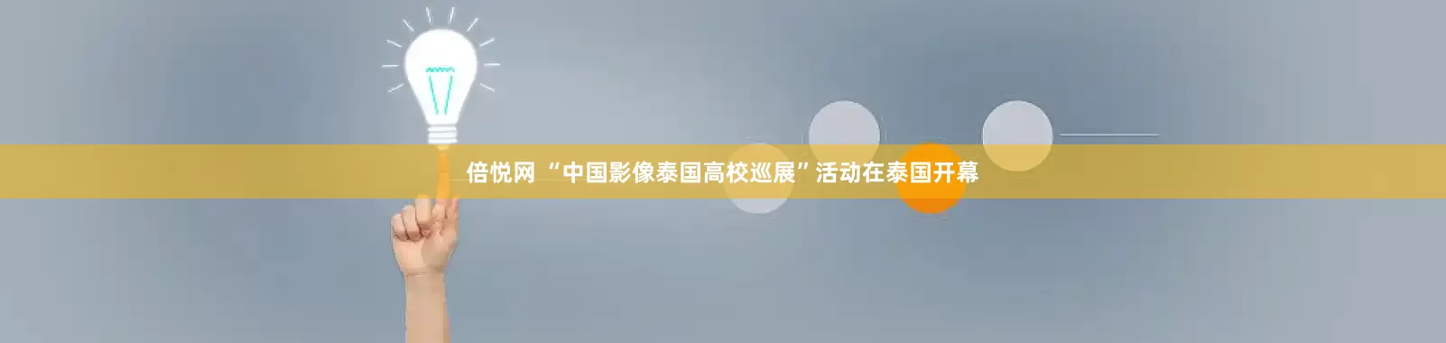 倍悦网 “中国影像泰国高校巡展”活动在泰国开幕