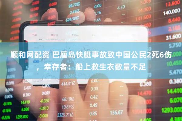 顺和网配资 巴厘岛快艇事故致中国公民2死6伤，幸存者：船上救生衣数量不足