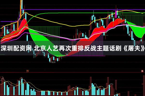 深圳配资网 北京人艺再次重排反战主题话剧《屠夫》